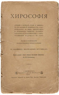 Хирософия. (Учение о формах руки и линиях на ее ладонной поверхности.... СПб., 1904.